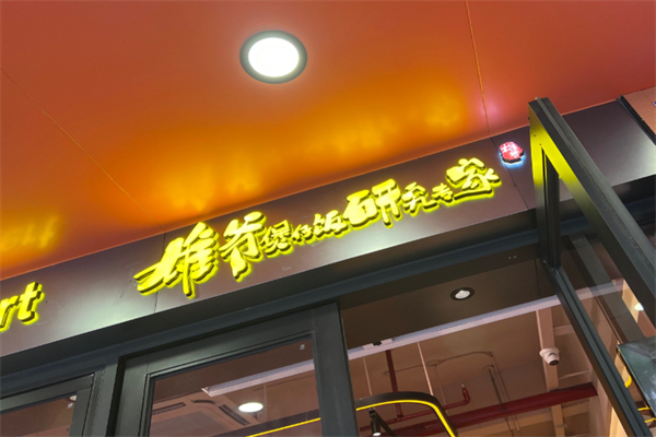 雄爷煲仔饭