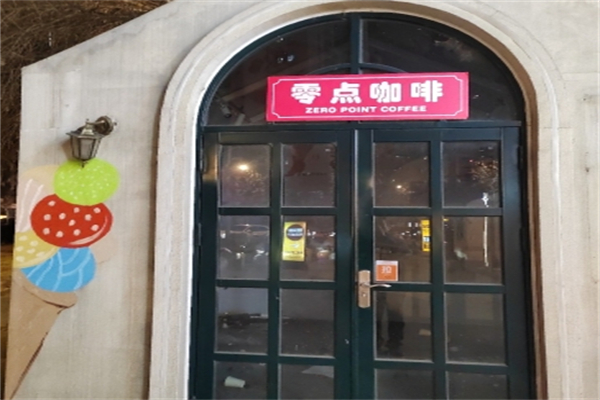 零点咖啡吧