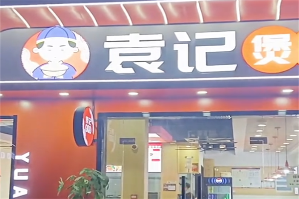 袁记煲仔饭