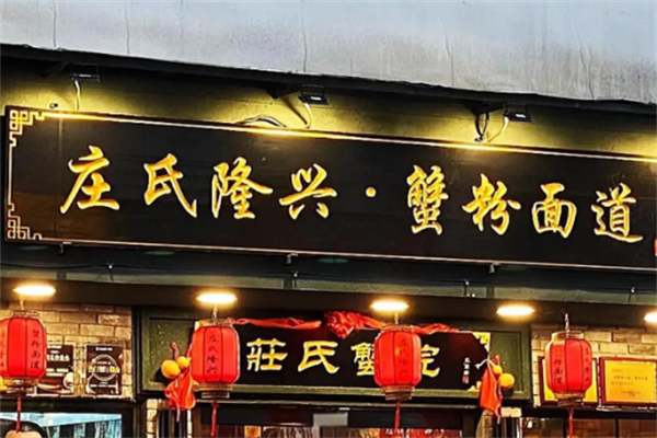 庄氏隆兴面馆 庄氏隆兴面馆