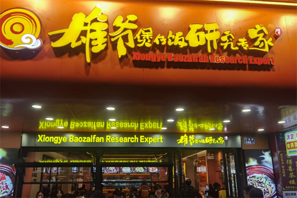 雄爷煲仔饭