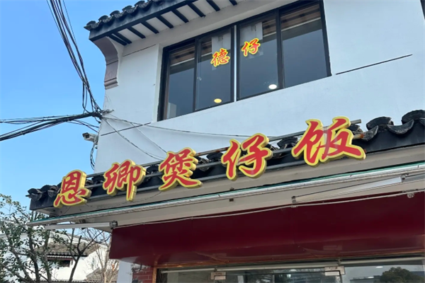 德仔恩卿煲仔饭 德仔恩卿煲仔饭