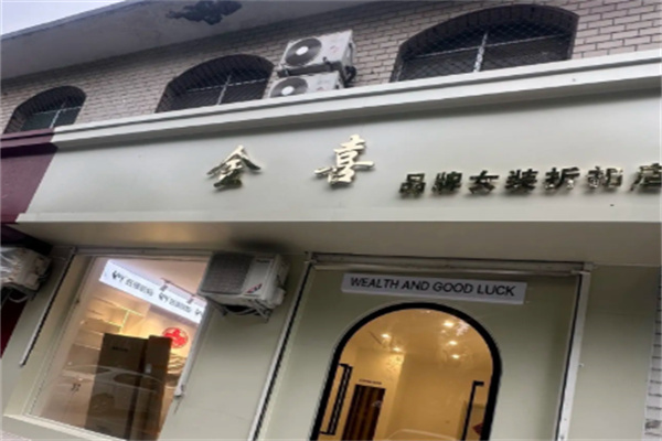 金喜女装 金喜女装