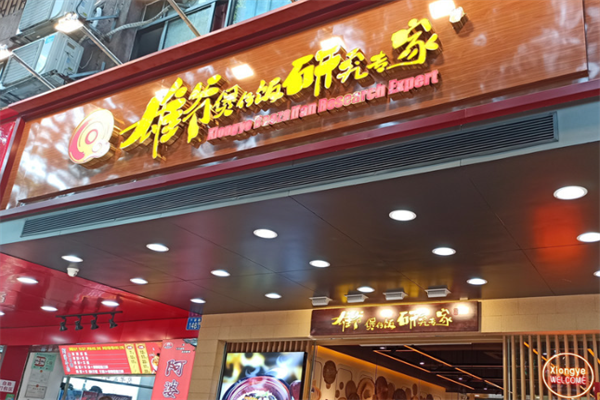 雄爷煲仔饭