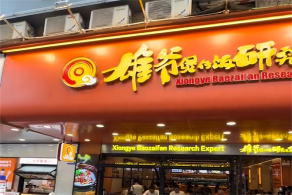 雄爷煲仔饭