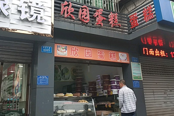 欣园蛋糕 欣园蛋糕
