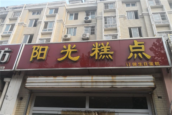 阳光蛋糕店 阳光蛋糕店
