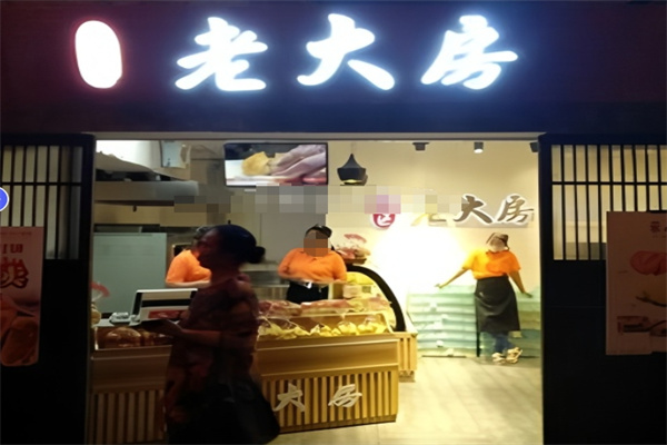 老大房蛋糕店加盟