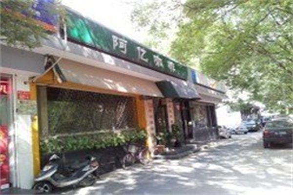 阿亿咖啡 阿亿咖啡