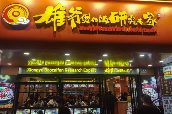 雄爷煲仔饭