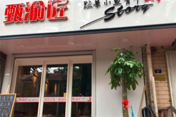 甄渝匠酸菜小鱼 甄渝匠酸菜小鱼