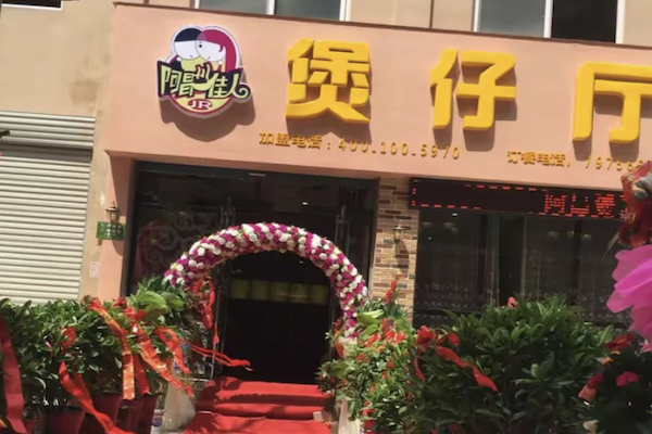 阿昌佳人煲仔厅 阿昌佳人煲仔厅