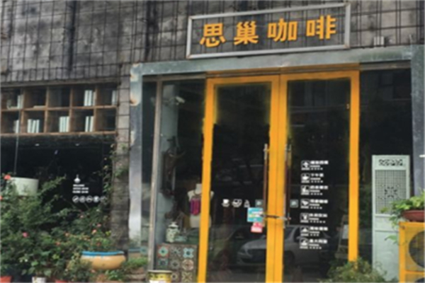 思巢咖啡
