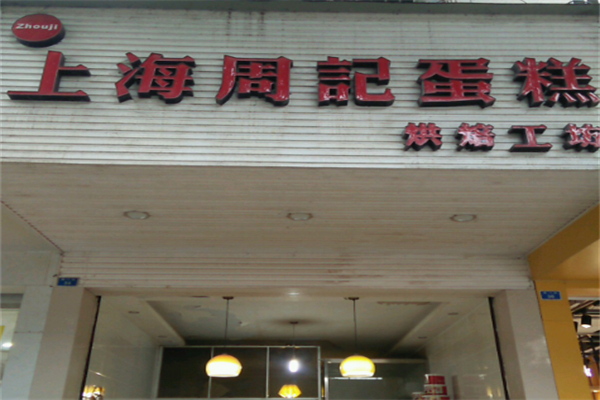 周记烘焙蛋糕店 周记烘焙蛋糕店
