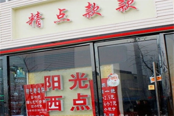 阳光蛋糕店 阳光蛋糕店