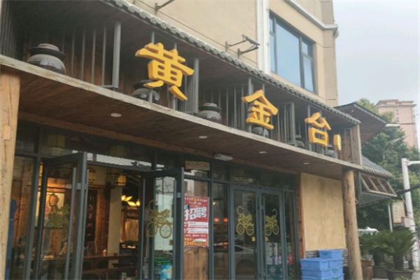 黄金台煲仔饭 黄金台煲仔饭