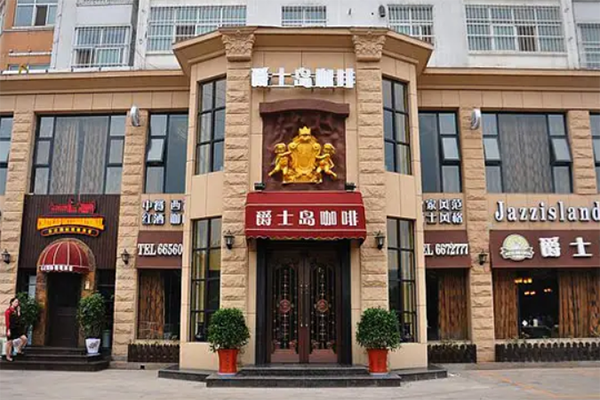 爵士岛 爵士岛