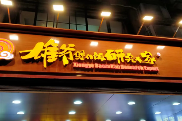 雄爷煲仔饭
