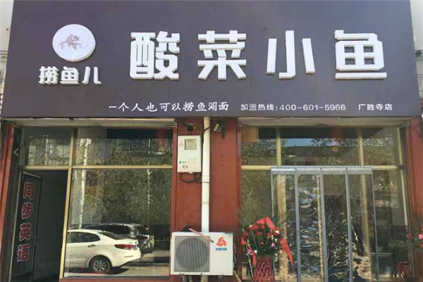 捞鱼儿酸菜小鱼