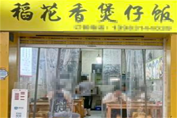 稻米香煲仔饭 稻米香煲仔饭