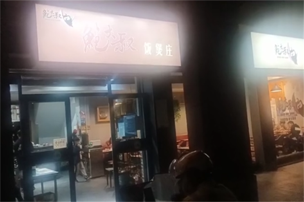 鲍大叔煲仔饭