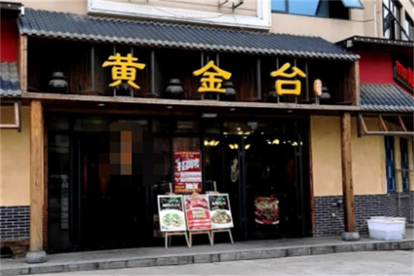 黄金台煲仔饭 黄金台煲仔饭