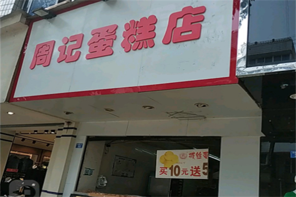 周记烘焙蛋糕店 周记烘焙蛋糕店