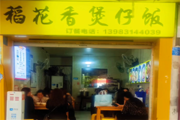 稻米香煲仔饭 稻米香煲仔饭