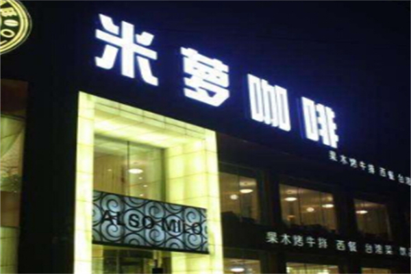 米萝咖啡 米萝咖啡