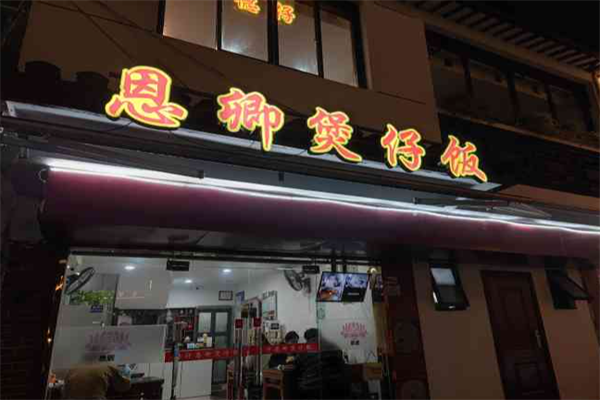德仔恩卿煲仔饭 德仔恩卿煲仔饭