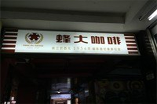 蜂大咖啡 蜂大咖啡