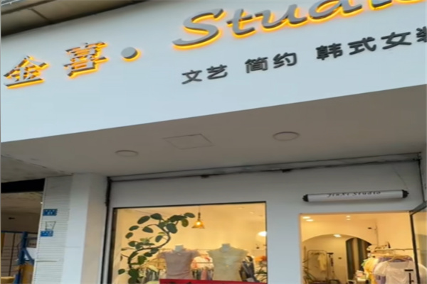 金喜女装 金喜女装
