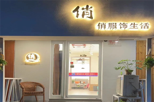 俏女装
