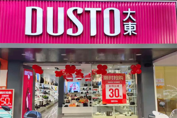大东服装店 大东服装店