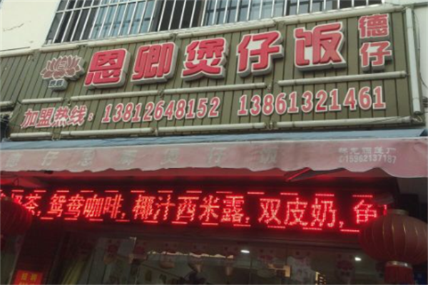 德仔恩卿煲仔饭 德仔恩卿煲仔饭