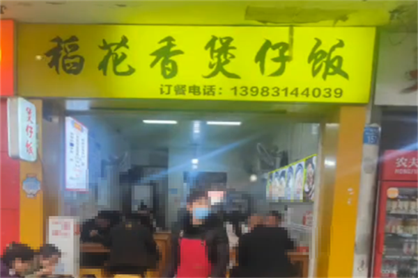 稻米香煲仔饭 稻米香煲仔饭