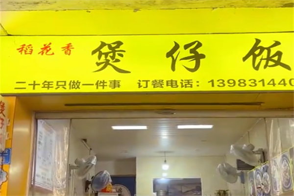 稻米香煲仔饭 稻米香煲仔饭