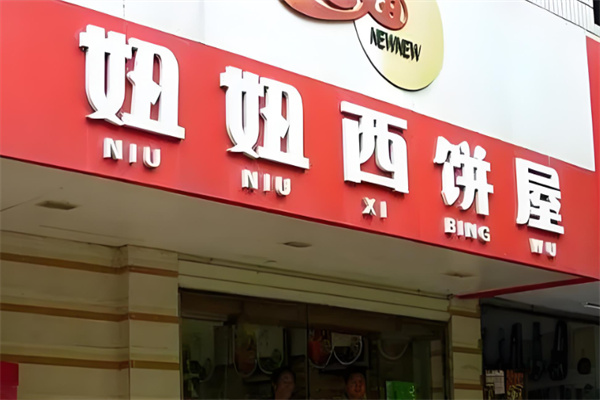 妞妞蛋糕店