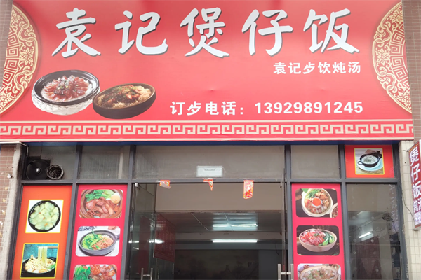 袁记煲仔饭