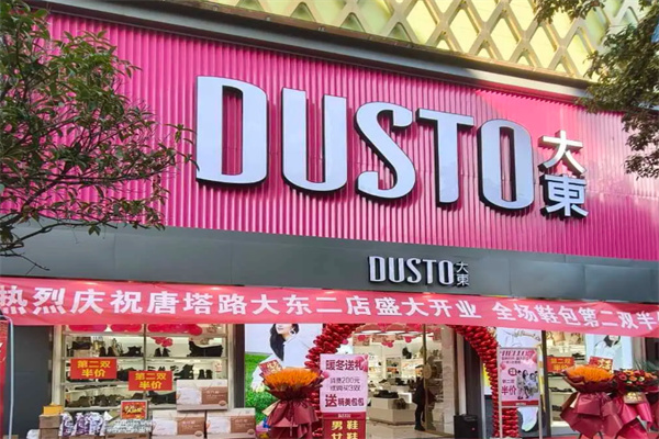 大东服装店 大东服装店