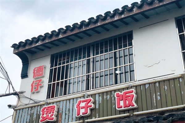 德仔恩卿煲仔饭 德仔恩卿煲仔饭
