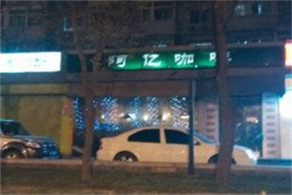 阿亿咖啡 阿亿咖啡