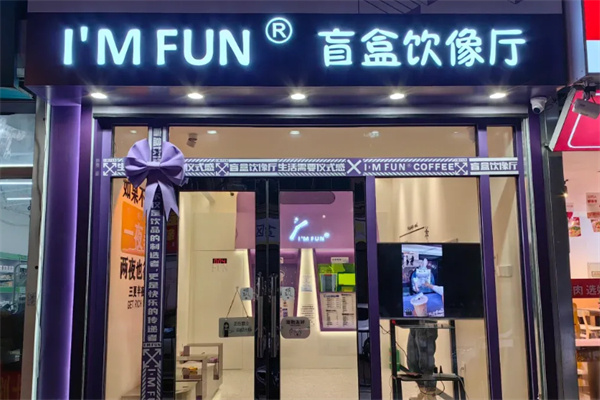 I'M FUN盲盒饮像厅 I'M FUN盲盒饮像厅
