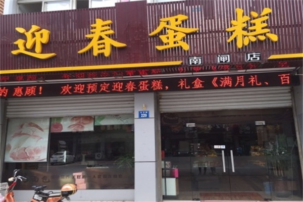 迎春蛋糕店加盟