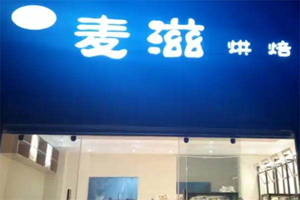 麦滋蛋糕店 麦滋蛋糕店