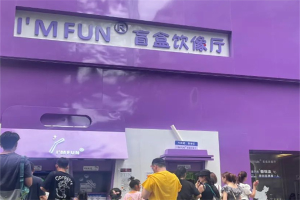 I'M FUN盲盒饮像厅 I'M FUN盲盒饮像厅