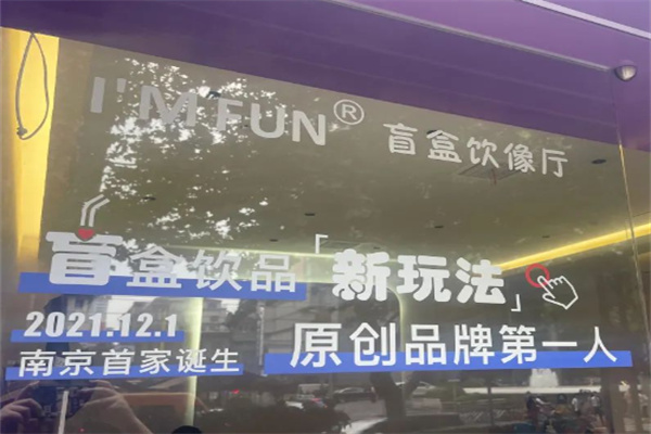 I'M FUN盲盒饮像厅 I'M FUN盲盒饮像厅