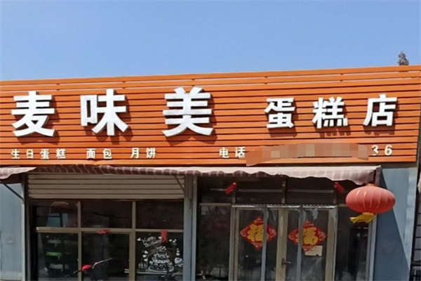 麦味美蛋糕店加盟