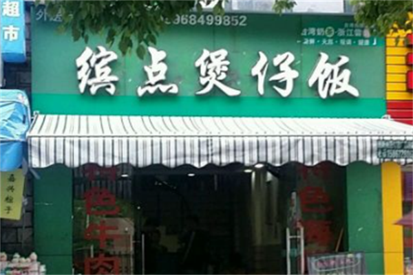 缤点煲仔饭