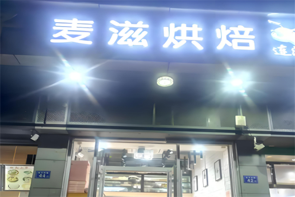 麦滋蛋糕店 麦滋蛋糕店